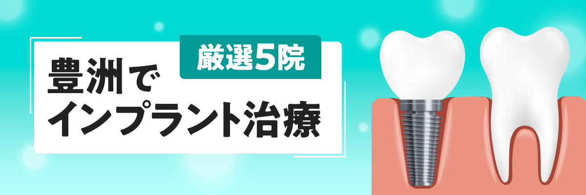 豊洲でインプラント治療｜厳選5院